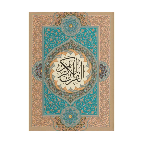 قرآن کریم (گلاسه،باقاب)