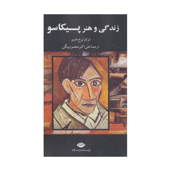 زندگی و هنر پیکاسو