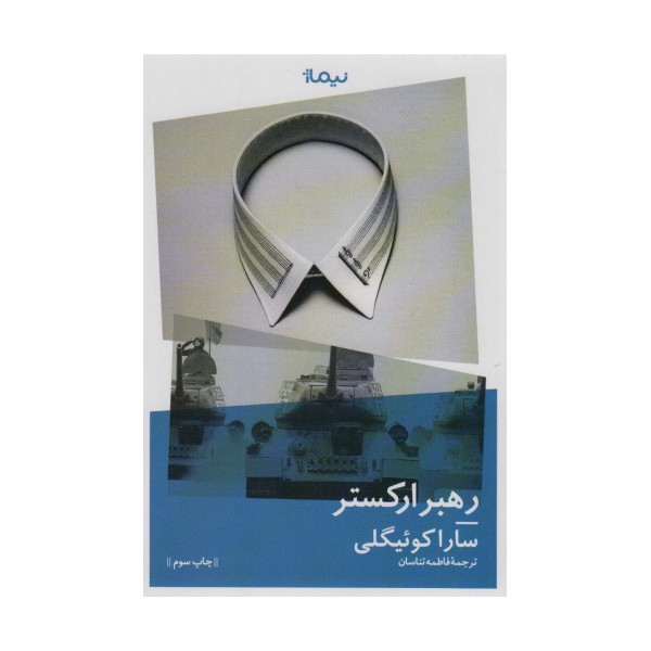 رهبر ارکستر (ادبیات جهان)