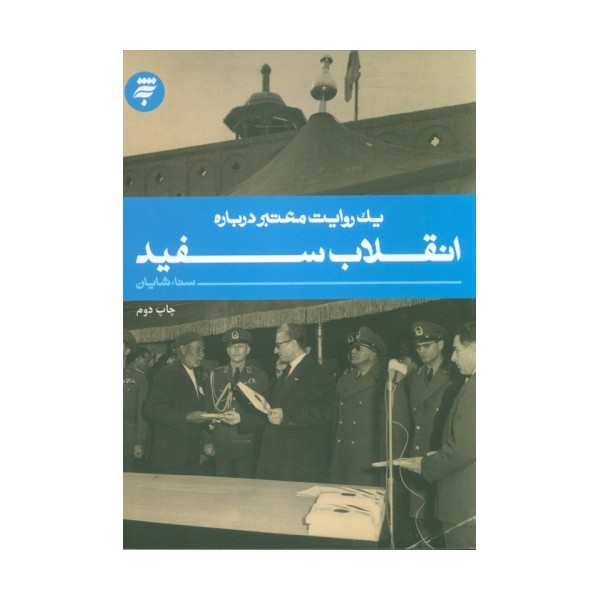 یک روایت معتبر درباره11 (انقلاب سفید)