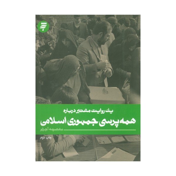 یک روایت معتبر درباره 20 (همه پرسی جمهوری اسلامی)