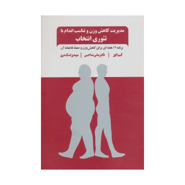 مدیریت کاهش وزن و تناسب اندام با تئوری انتخاب (برنامه 12 هفته ای برای کاهش وزن و حفظ قاطعانه آن)
