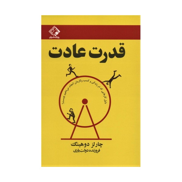 قدرت عادت (دلیل کارهایی که در زندگی و کسب و کارمان انجام می دهیم چیست؟)