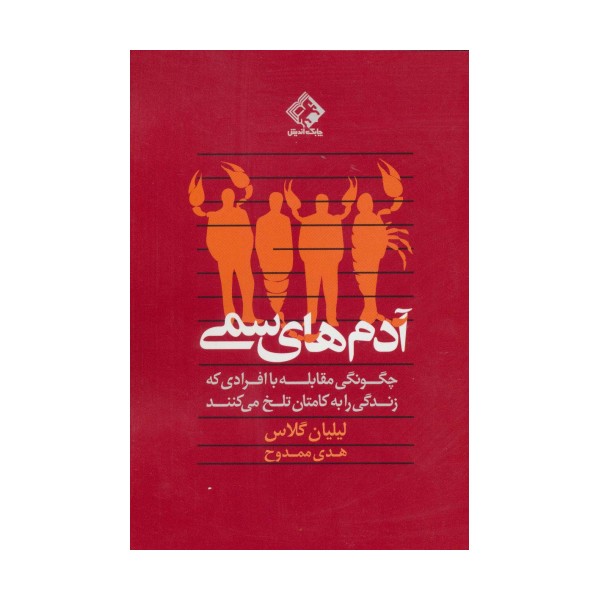 آدم های سمی (چگونگی مقابله با افرادی که زندگی را به کامتان تلخ می کنند)