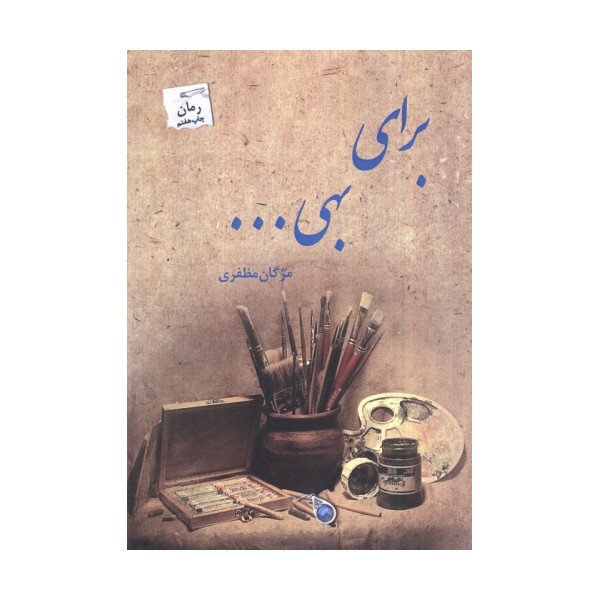برای بهی...