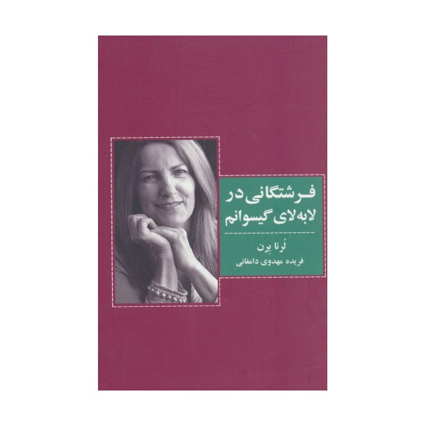 فرشتگانی در لابه لای گیسوانم