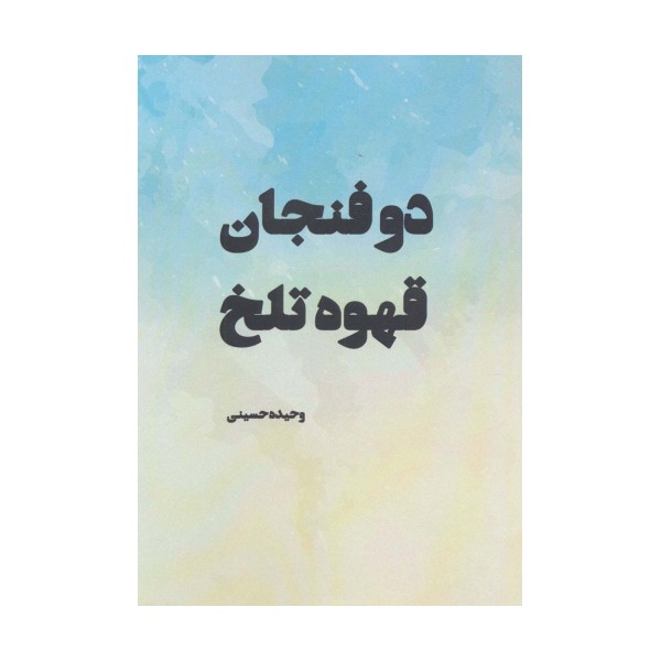 دو فنجان قهوه تلخ