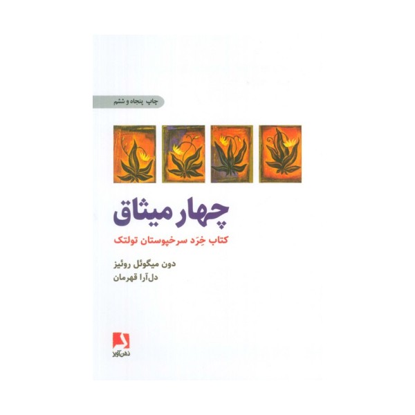 چهار میثاق (کتاب خرد سرخپوستان تولتک)