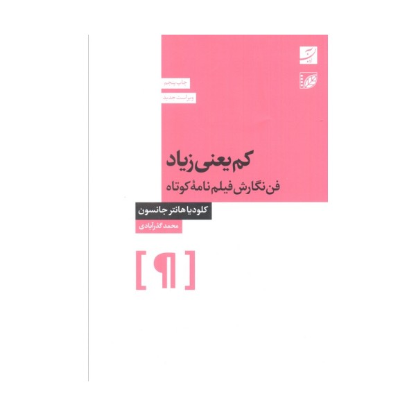 کم یعنی زیاد (فن نگارش فیلمنامه کوتاه)