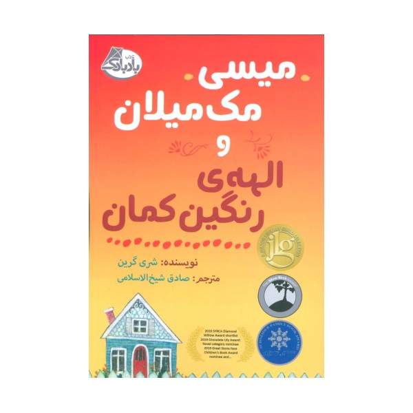 میسی مک میلان و الهه ی رنگین کمان