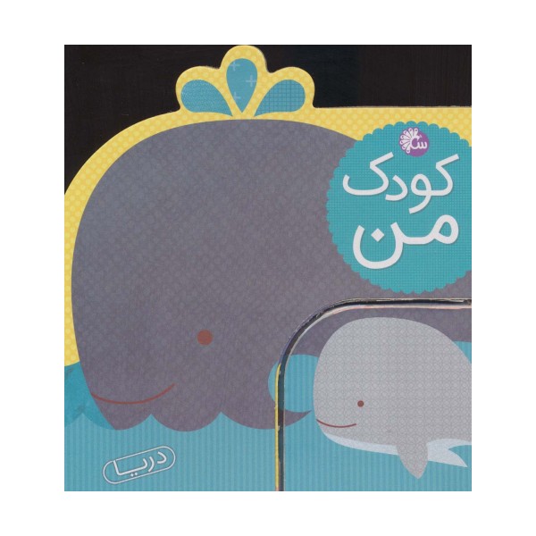 کودک من (دریا)