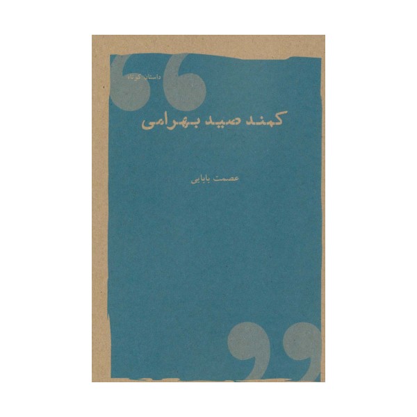 کمند صیدبهرامی (داستان کوتاه)