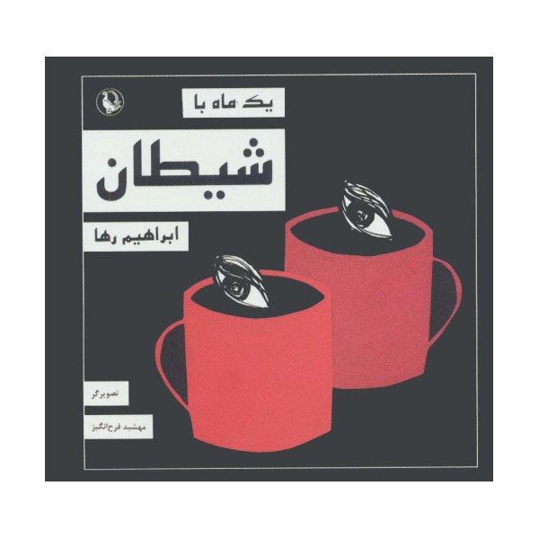 یک ماه با شیطان