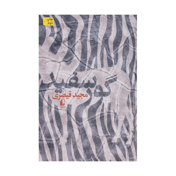 گور سفید (ادبیات امروز،رمان135)