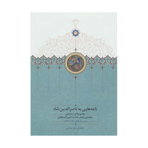 نامه هایی به ناصرالدین شاه (مجموعه ای از عرایض متضمن اوامر شاه به امین السلطان)
