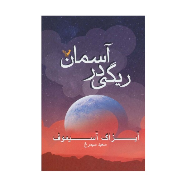 ریگی در آسمان