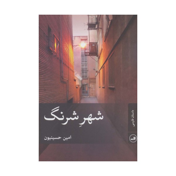 شهر شرنگ