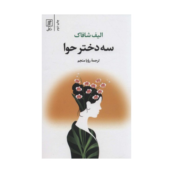 سه دختر حوا
