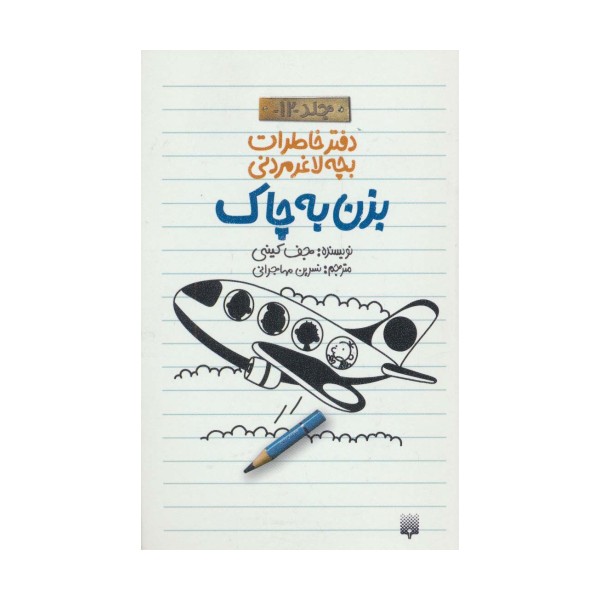 دفتر خاطرات بچه لاغرمردنی12 (بزن به چاک)
