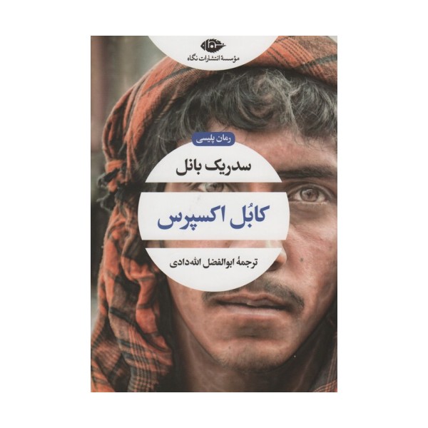کابل اکسپرس (ادبیات مدرن جهان،چشم و چراغ90)