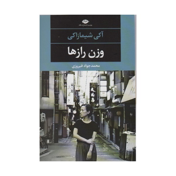 وزن رازها (ادبیات مدرن جهان،چشم و چراغ107)