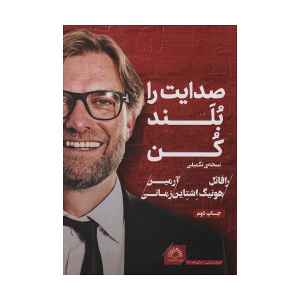 صدایت را بلند کن