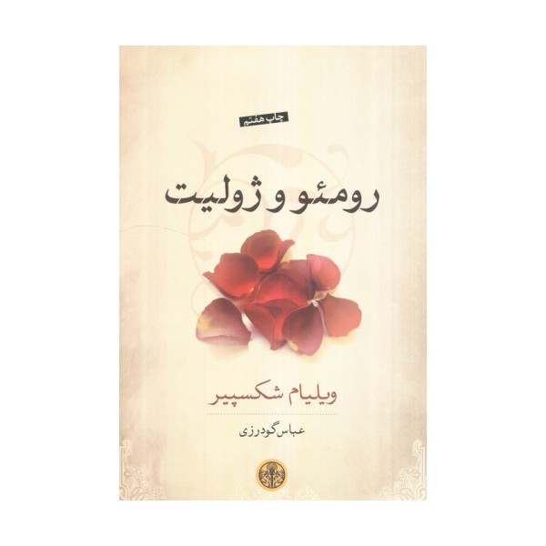 رومئو و ژولیت