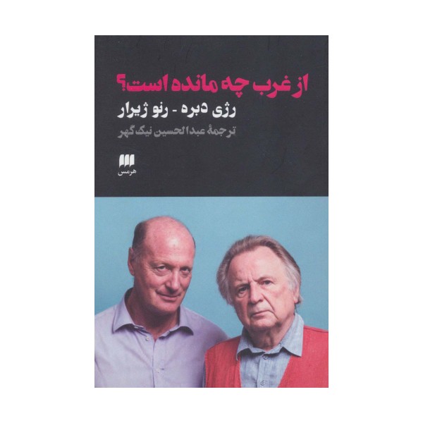 از غرب چه مانده است؟