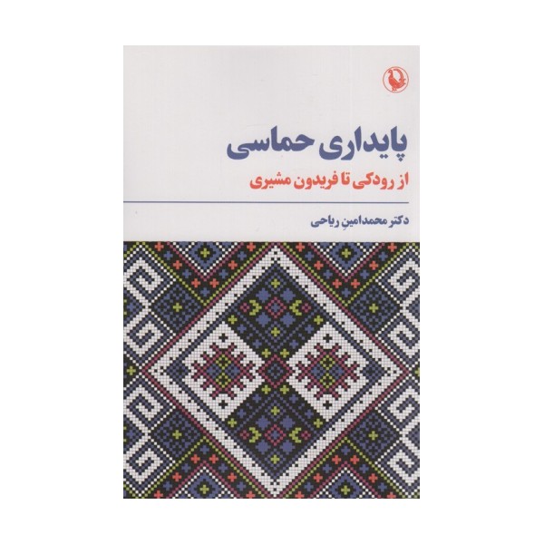پایداری حماسی