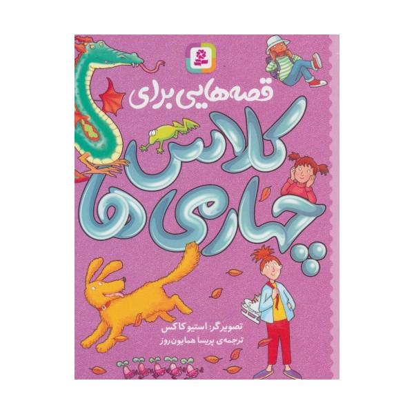 قصه هایی برای کلاس چهارمی ها