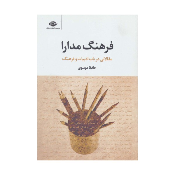 فرهنگ مدارا (مقالاتی در باب ادبیات و فرهنگ)