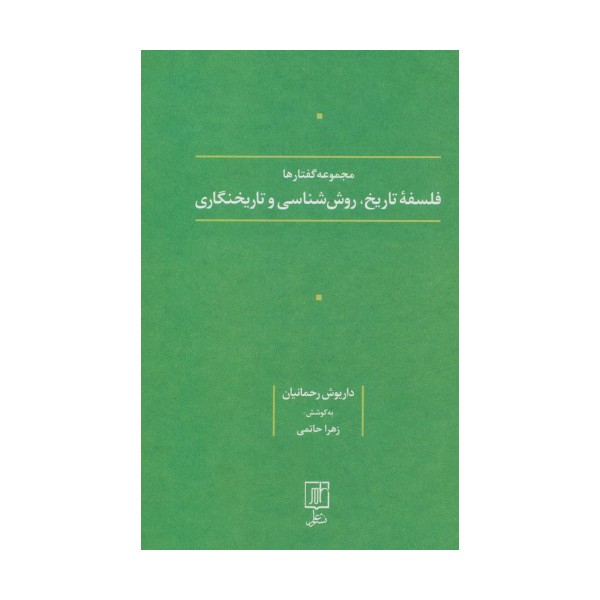 فلسفه تاریخ،روش شناسی و تاریخنگاری (مجموعه گفتارها)