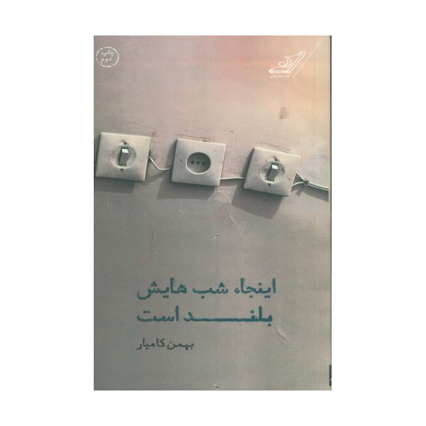 اینجا شب هایش بلند است