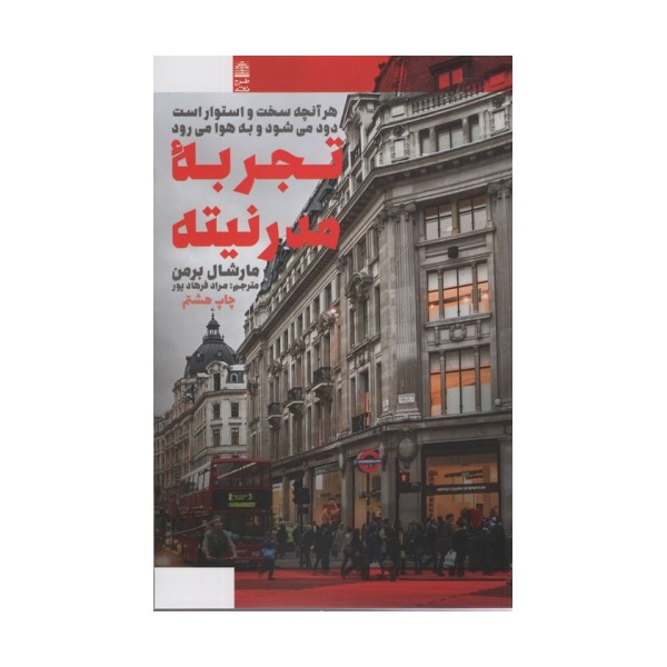تجربه مدرنیته (هرآنچه سخت و استوار است دود می شود و به هوا می رود)
