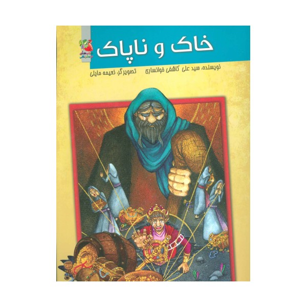 خاک و ناپاک