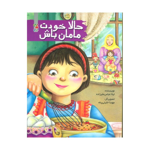 حالا خودت مامان باش