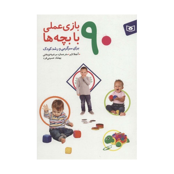 90 بازی عملی با بچه ها (برای سرگرمی و رشد کودک)،(گلاسه)