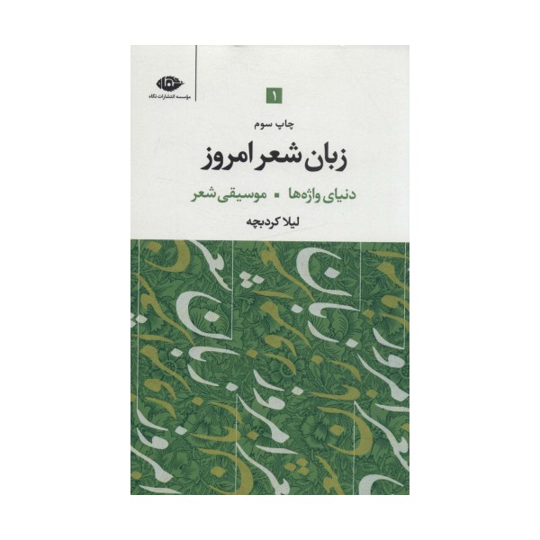 زبان شعر امروز (3جلدی)