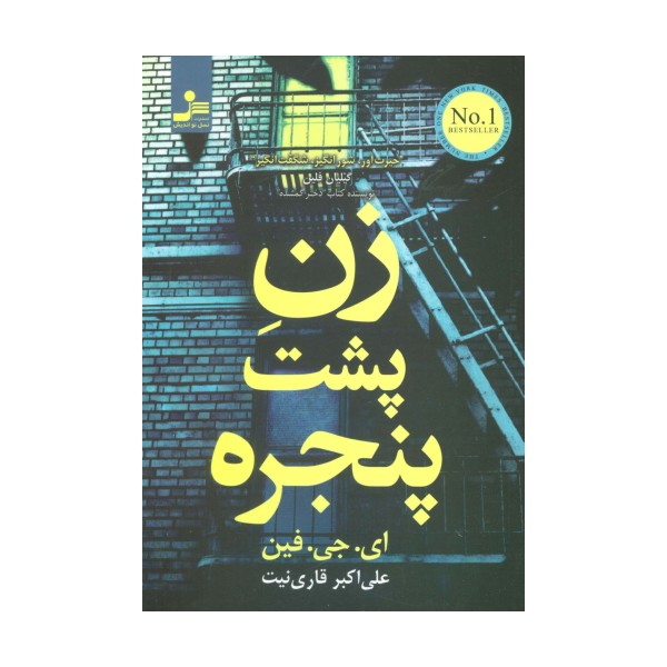 زن پشت پنجره