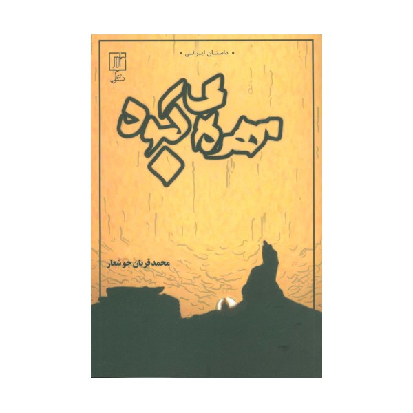 مهره ی کبود (داستان ایرانی)