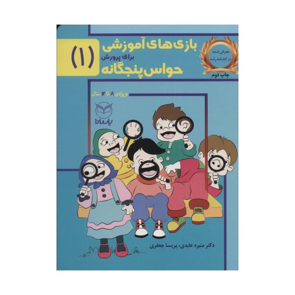 بازی های آموزشی برای پرورش حواس پنجگانه 1 (8تا12سال)