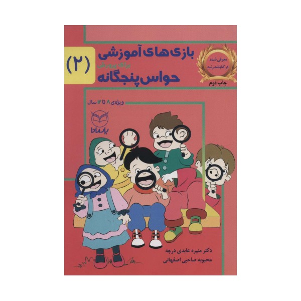 بازی های آموزشی برای پرورش حواس پنجگانه 2 (8تا12سال)