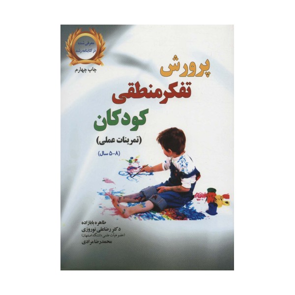 پرورش تفکر منطقی کودکان (تمرینات عملی،(8-5 سال))