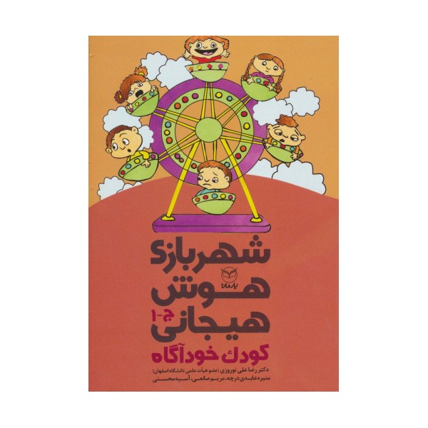 شهربازی هوش هیجانی ج-1 (کودک خودآگاه)