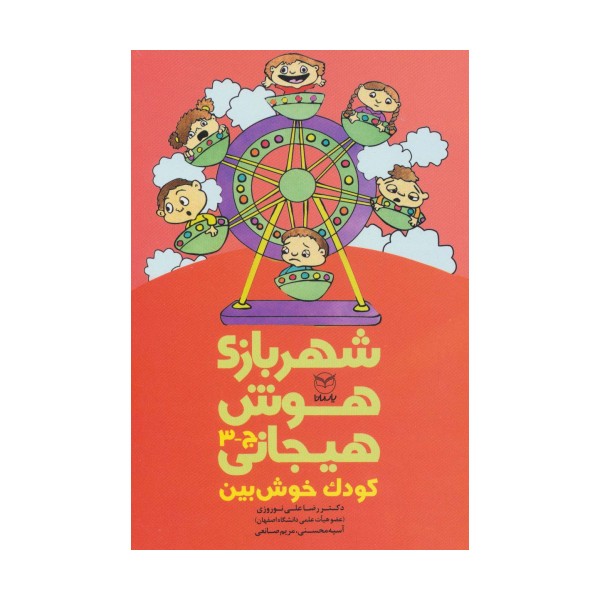 شهربازی هوش هیجانی ج-3 (کودک خوش بین)