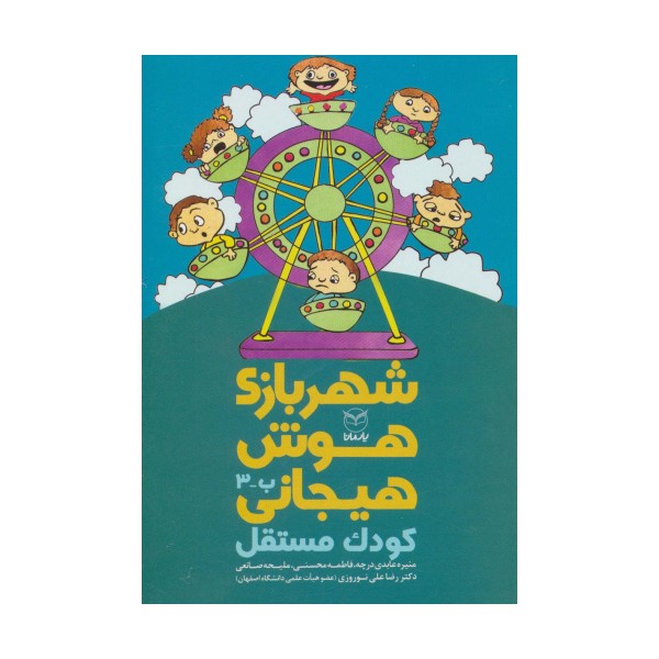 شهربازی هوش هیجانی ب-3 (کودک مستقل)