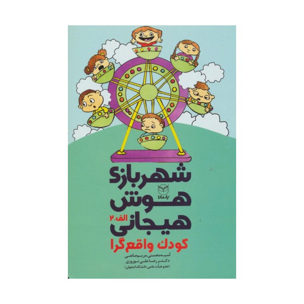 شهربازی هوش هیجانی الف-2 (کودک واقع گرا)