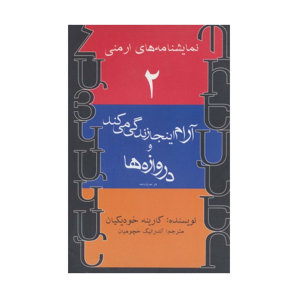 نمایشنامه های ارمنی 2 (آرام اینجا زندگی می کند و دروازه ها)