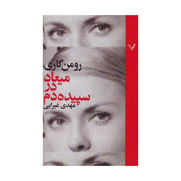 میعاد در سپیده دم
