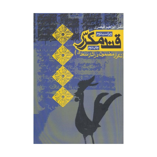 قند مکرر (تکرار مضمون در آثار سعدی)